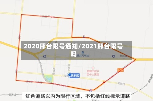 2020邢台限号通知/2021邢台限号吗