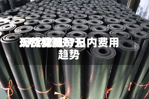 天然橡胶每天
现货费用
/天然橡胶7日内费用
趋势
