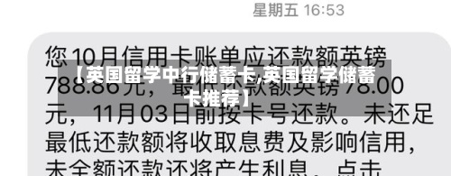 【英国留学中行储蓄卡,英国留学储蓄卡推荐】-第2张图片