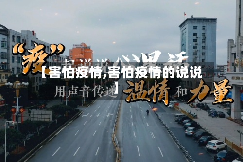 【害怕疫情,害怕疫情的说说】-第3张图片