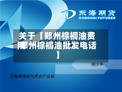 关于【郑州棕榈油费用
,郑州棕榈油批发电话】
