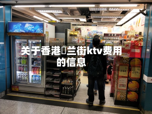 关于香港砵兰街ktv费用的信息-第3张图片