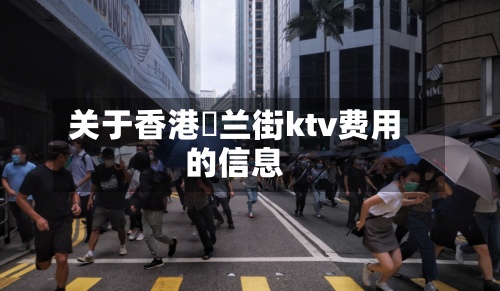关于香港砵兰街ktv费用的信息-第2张图片