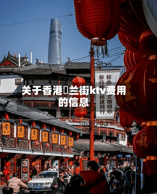 关于香港砵兰街ktv费用
的信息