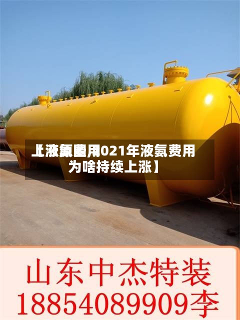 【液氨费用
上涨原因,2021年液氨费用
为啥持续上涨】