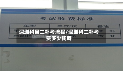 深圳科目二补考流程/深圳科二补考费多少钱呀