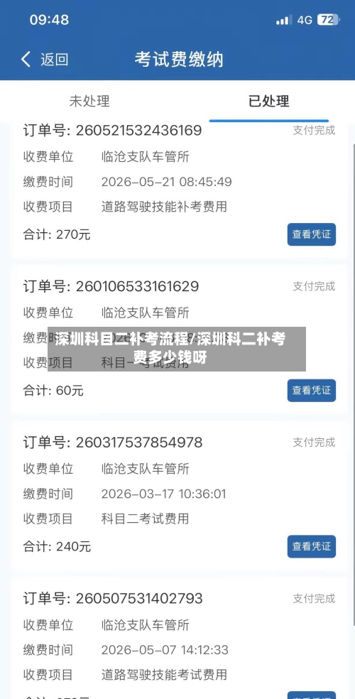 深圳科目二补考流程/深圳科二补考费多少钱呀-第2张图片
