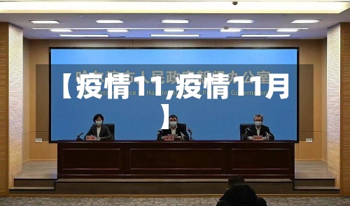 【疫情11,疫情11月】-第3张图片