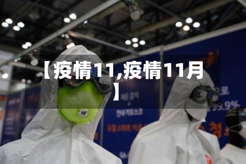【疫情11,疫情11月】-第2张图片
