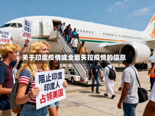 关于印度疫情或全面失控疫情的信息