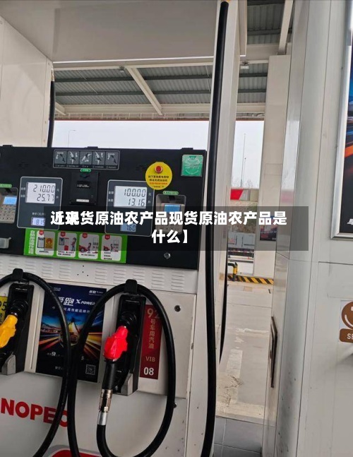 近来
【现货原油农产品现货原油农产品是什么】