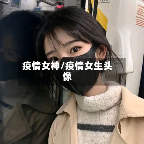 疫情女神/疫情女生头像
