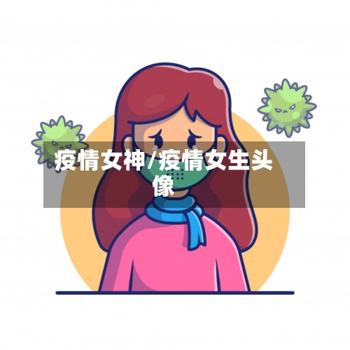 疫情女神/疫情女生头像-第2张图片