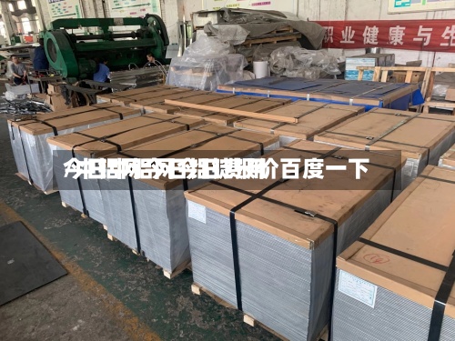 今日中铝网今日费用/中铝网今日铝锭报价百度一下
