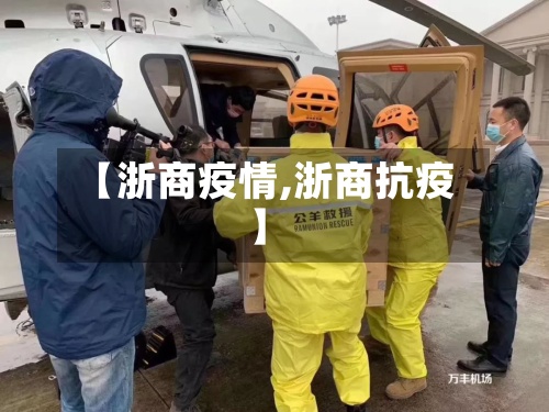 【浙商疫情,浙商抗疫】
