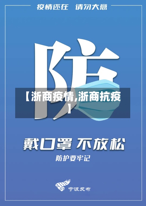 【浙商疫情,浙商抗疫】-第3张图片