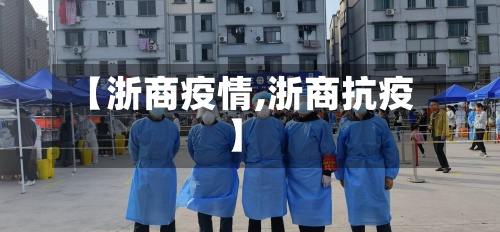 【浙商疫情,浙商抗疫】-第2张图片