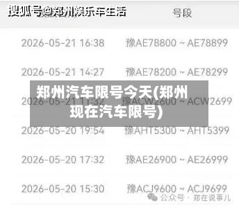 郑州汽车限号今天(郑州现在汽车限号)
