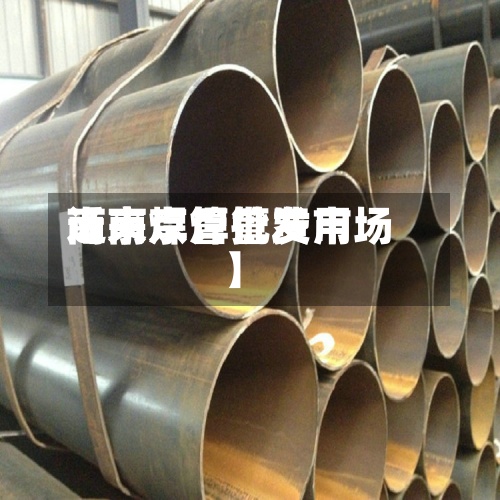 近来
【南京焊管费用
南京焊管批发市场】-第2张图片