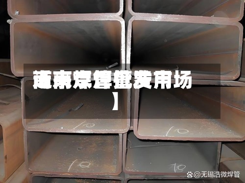 近来
【南京焊管费用
南京焊管批发市场】-第3张图片