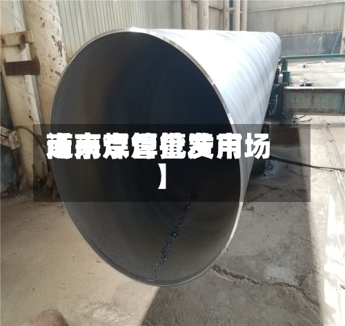 近来【南京焊管费用南京焊管批发市场】