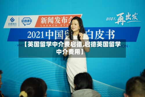 【英国留学中介费启德,启德英国留学中介费用】-第3张图片
