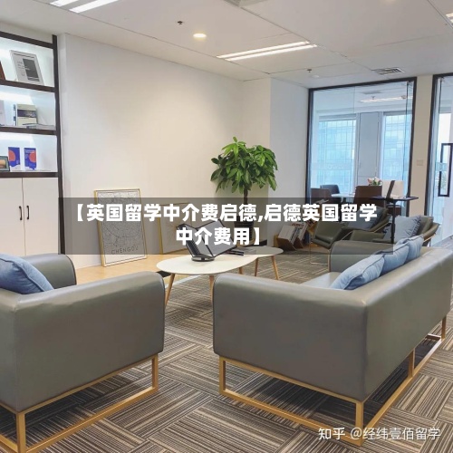 【英国留学中介费启德,启德英国留学中介费用】