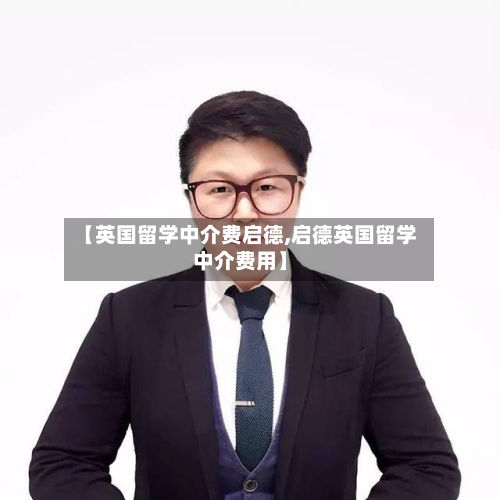 【英国留学中介费启德,启德英国留学中介费用】-第2张图片