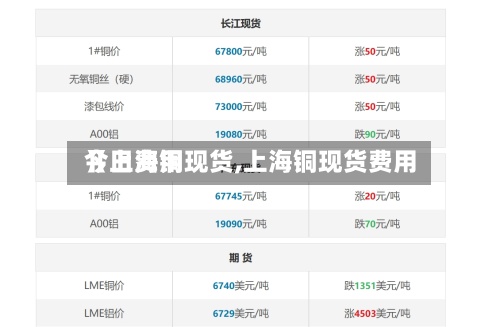 【上海铜现货,上海铜现货费用
今日费用
】