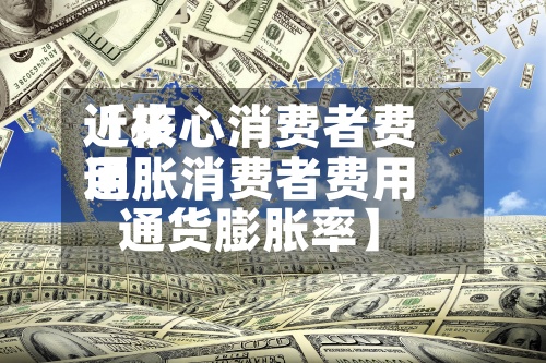 近来
【核心消费者费用
通胀消费者费用
通货膨胀率】