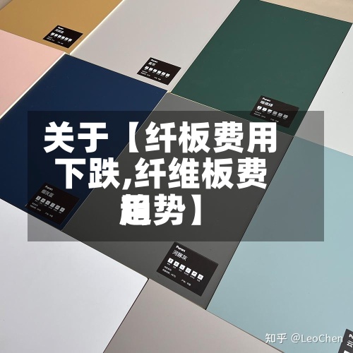 关于【纤板费用
下跌,纤维板费用
趋势】