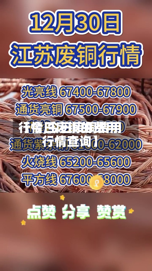 【今日废铜的费用
行情,今日废铜费用
行情查询】