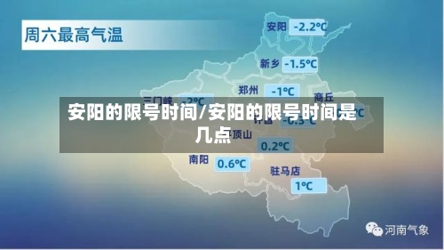 安阳的限号时间/安阳的限号时间是几点-第2张图片