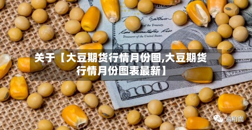 关于【大豆期货行情月份图,大豆期货行情月份图表最新】-第2张图片