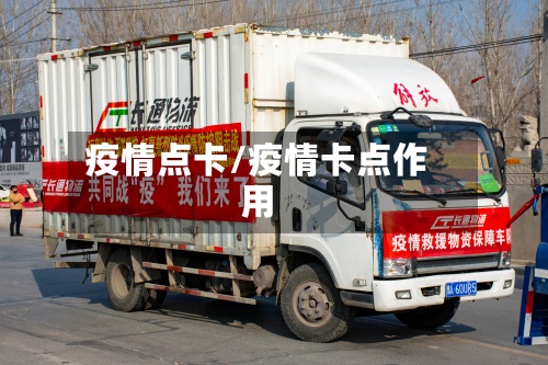 疫情点卡/疫情卡点作用