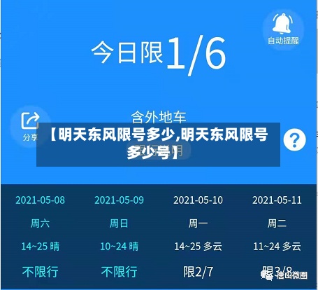 【明天东风限号多少,明天东风限号多少号】