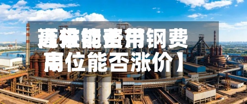 近来【带钢费用高位能否带钢费用高位能否涨价】-第2张图片
