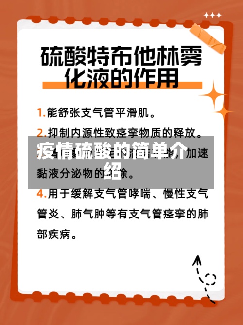 疫情硫酸的简单介绍-第2张图片