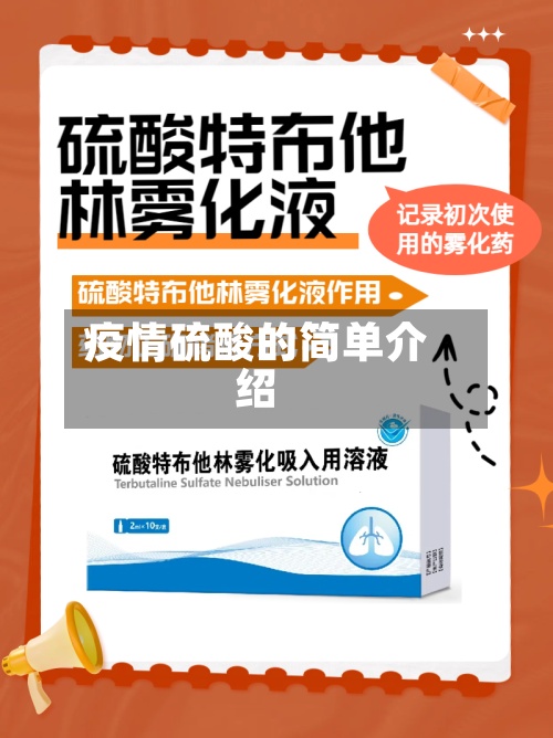 疫情硫酸的简单介绍-第3张图片
