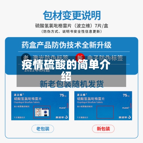 疫情硫酸的简单介绍