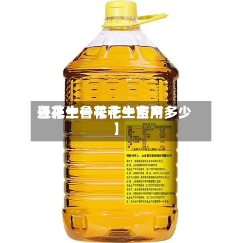 近来【花生鲁花十一费用鲁花十一号花生亩产多少】-第2张图片