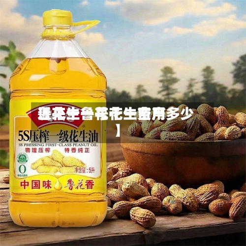 近来
【花生鲁花十一费用
鲁花十一号花生亩产多少】