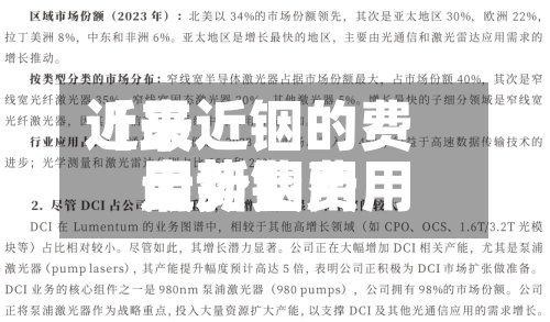 近来
【最近铟的费用
走势铟费用
最新费用
走势】-第2张图片