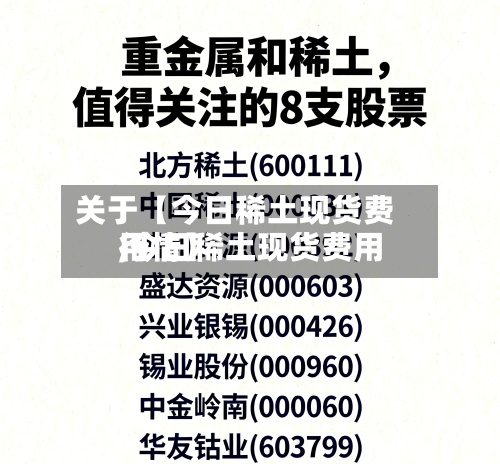 关于【今日稀土现货费用
,今日稀土现货费用
行情】-第3张图片