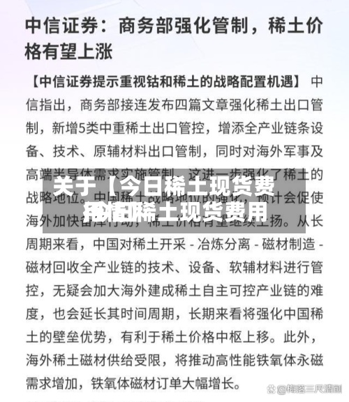 关于【今日稀土现货费用
,今日稀土现货费用
行情】-第2张图片