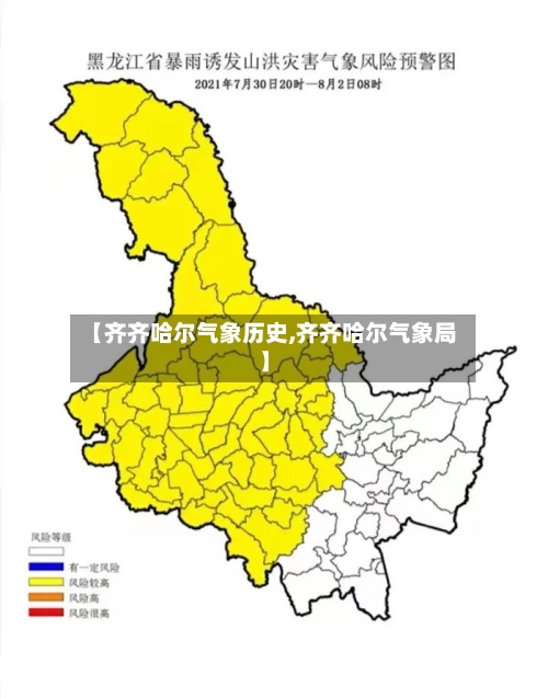【齐齐哈尔气象历史,齐齐哈尔气象局】-第3张图片