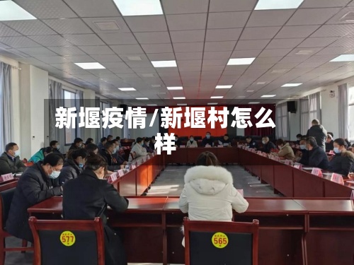 新堰疫情/新堰村怎么样-第2张图片