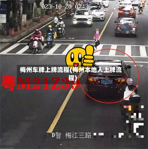 梅州车牌上牌流程(梅州本地人上牌流程)-第2张图片