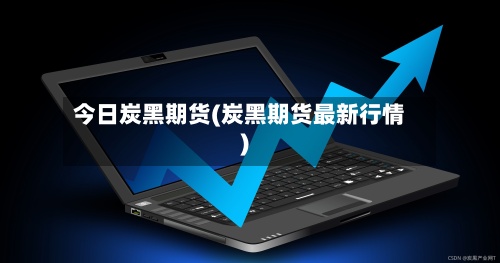 今日炭黑期货(炭黑期货最新行情)-第2张图片