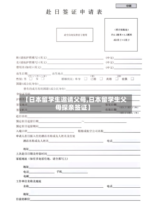【日本留学生邀请父母,日本留学生父母探亲签证】-第2张图片
